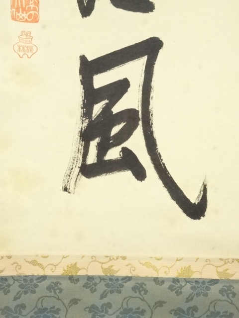 道具 ] - 道具 大徳寺 尾関桃林筆 「歩々起清風」一行書 肉筆紙本掛軸